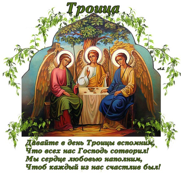 Открытки с поздравлениями с праздником Троицы 12 июня 2022