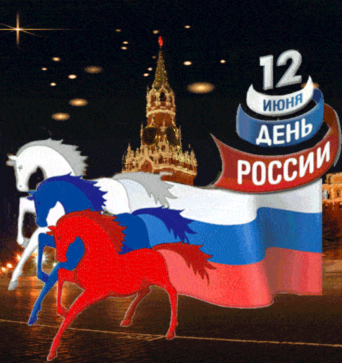 Мерцающие гифки с Днём России 12 июня 2024