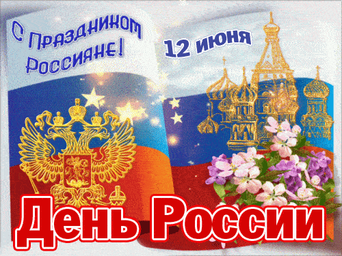 Мерцающие гифки с Днём России 12 июня 2023