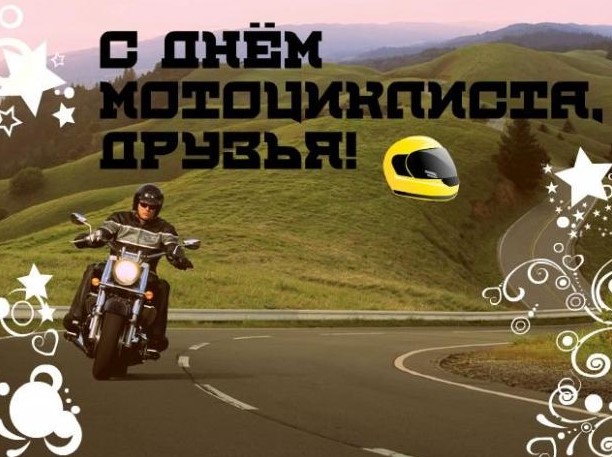 Прикольные открытки с Днём Мотоциклиста 2023, с поздравлениями