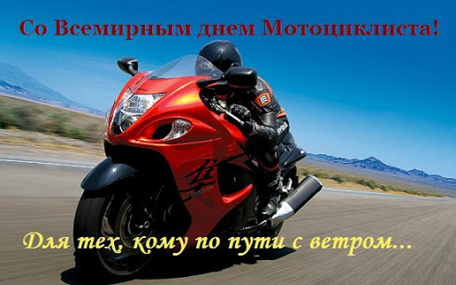 Прикольные открытки с Днём Мотоциклиста 2023, с поздравлениями