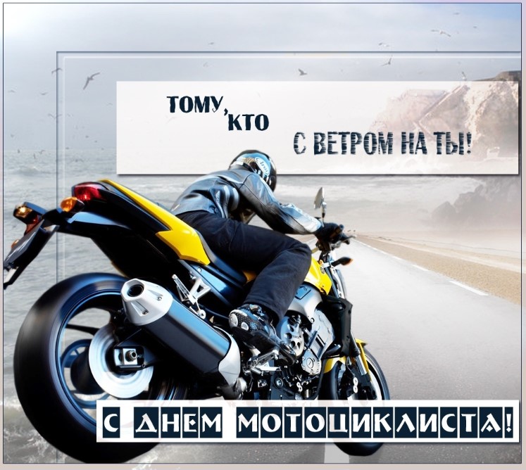 Прикольные открытки с Днём Мотоциклиста 2024, с поздравлениями