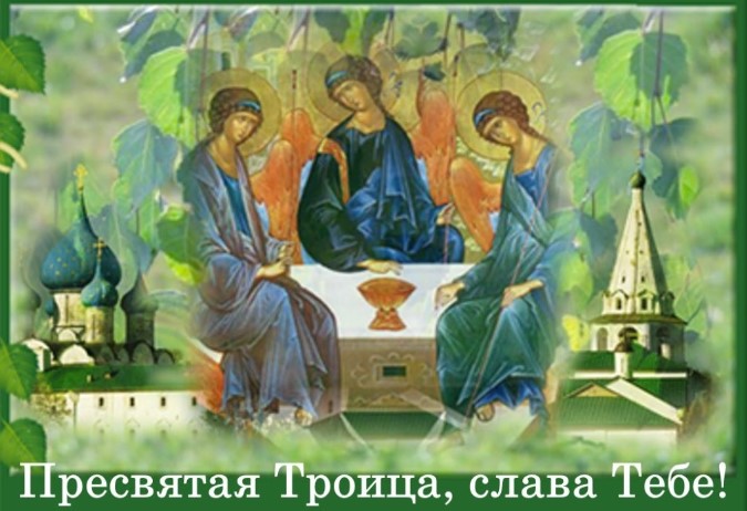 Открытки с поздравлениями с праздником Троицы