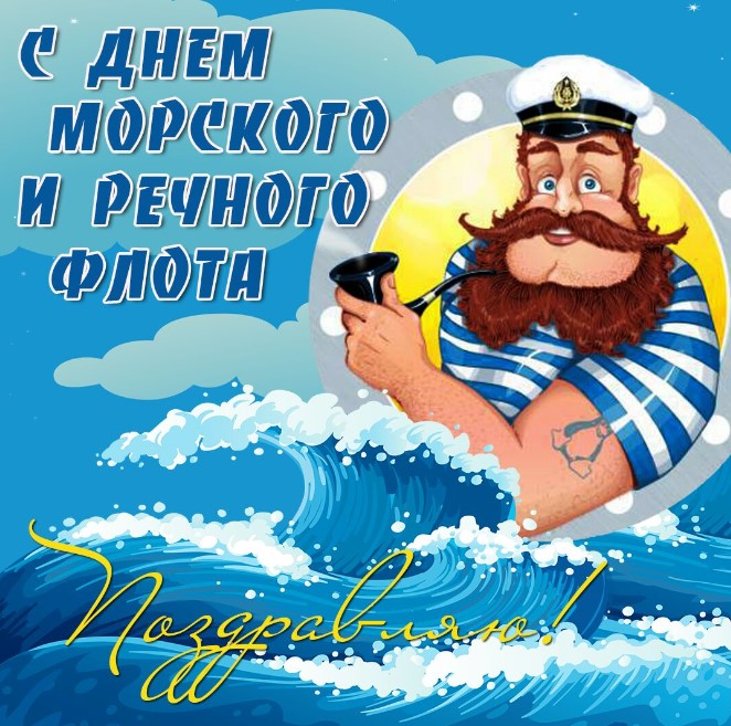 Красивые открытки с Днём работников Морского и Речного Флота