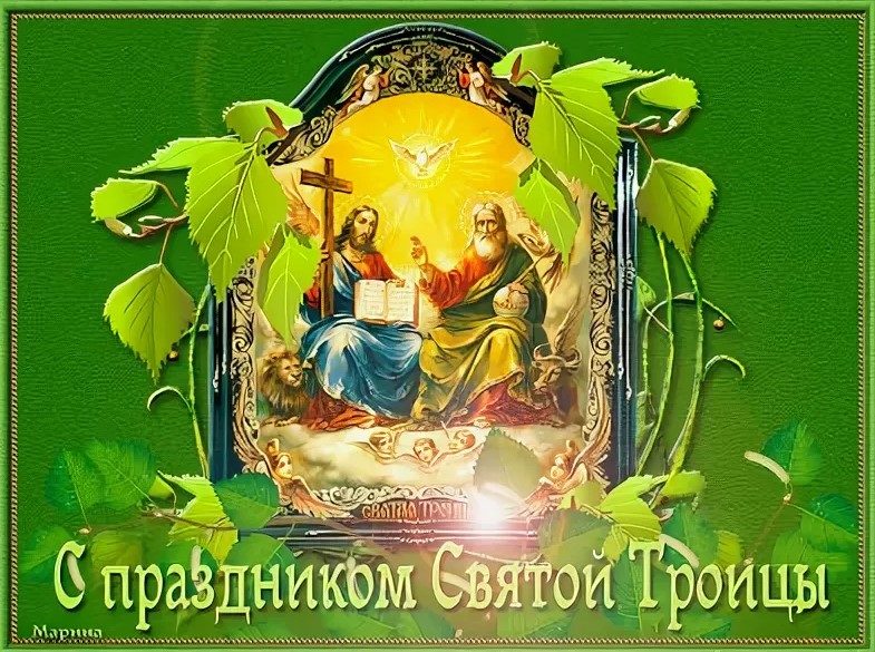 Открытки с поздравлениями с праздником Троицы 12 июня 2022