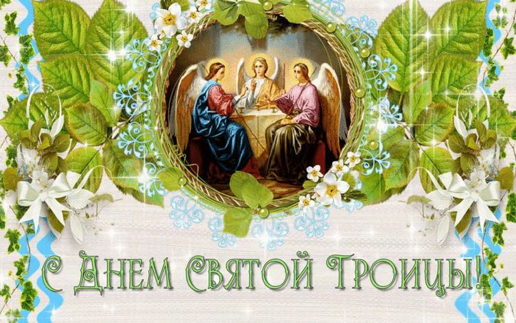 Открытки с поздравлениями с праздником Троицы