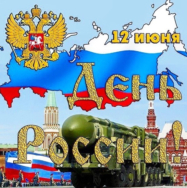 Открытки с Днём России 12 июня 2023