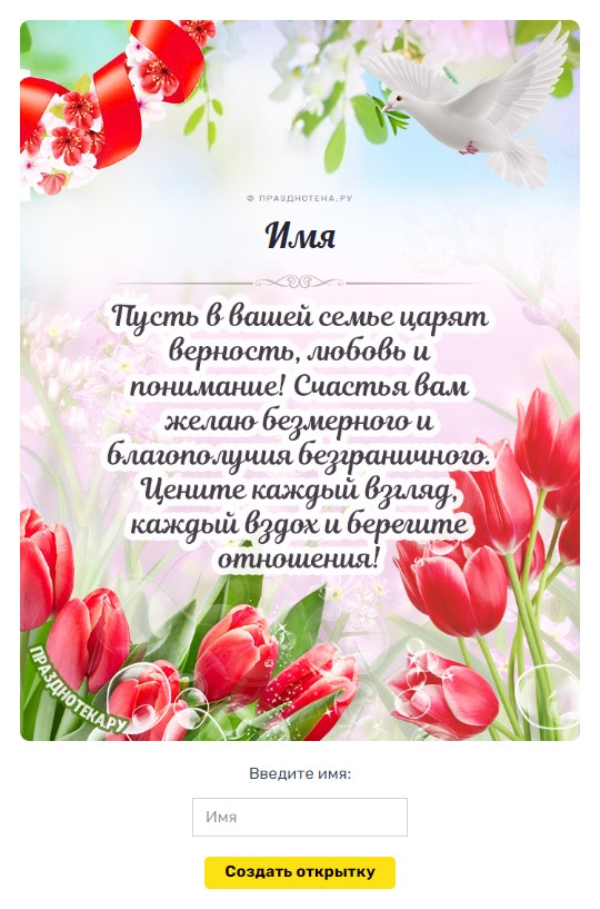 Поздравление с Днём Семьи, Любви и Верности от Путина, любимым, музыкальные