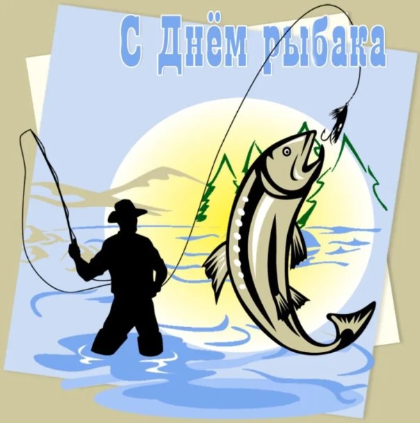 Прикольные открытки с Днём Рыбака 10 июля 2022