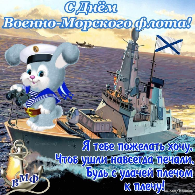 Красивые открытки с Днём ВМФ к 31 июля 2024