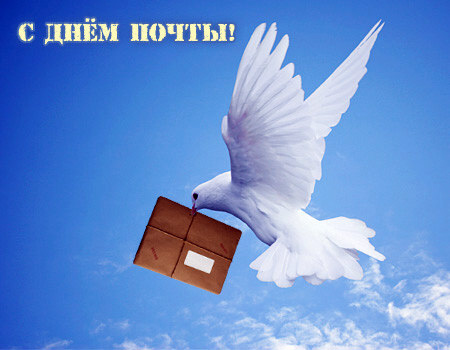 Красивые открытки с Днём Российской Почты 10 июля 2022