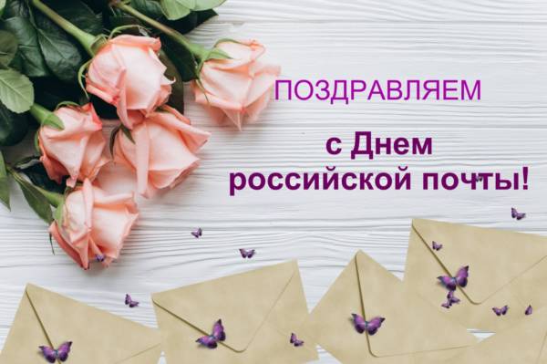 Красивые открытки с Днём Российской Почты 10 июля 2022