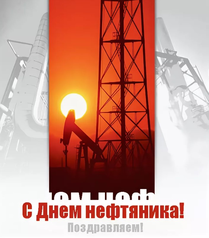 Открытки с Днём Нефтяника и Газовика 2022, к 4 сентября