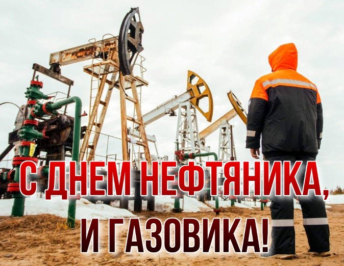 Открытки с Днём Нефтяника и Газовика 2023, к 4 сентября