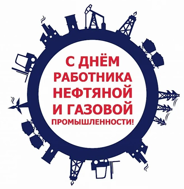 Открытки с Днём Нефтяника и Газовика 2022, к 4 сентября