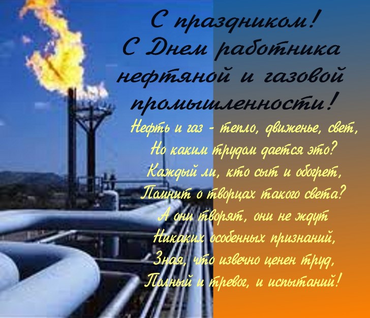 Открытки с Днём Нефтяника и Газовика 2023, к 4 сентября