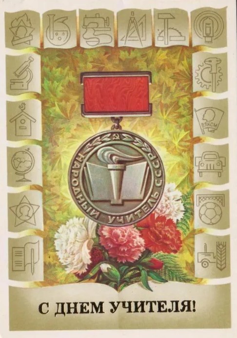 Советские открытки СССР с Днём Учителя