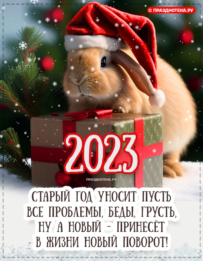 Открытки с Новым годом 2023, с Кроликами, красивые, прикольные