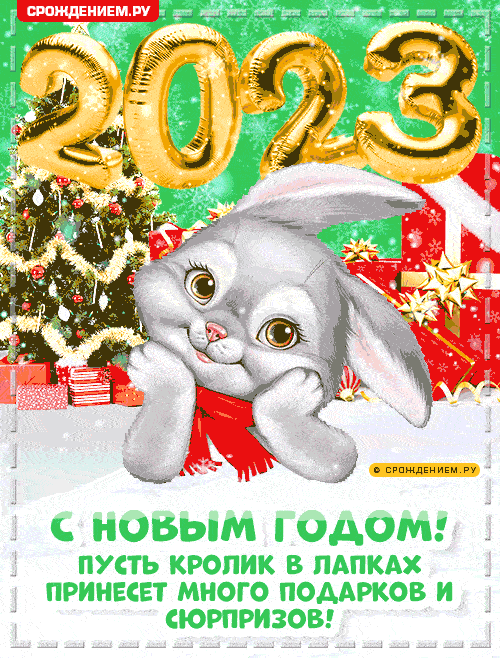 Гифки с Новым годом 2023, с Кроликами и Зайчиками (Символами года)